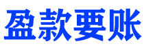 镇江盈款要账公司